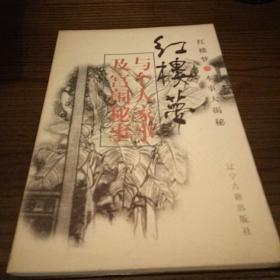 红楼梦本事大揭秘：红楼梦与个人家事及宫闱秘事