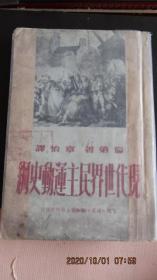 民國舊書1949年8月初版 倫第著 章怡譯《現(xiàn)代世界民主運動史綱》三聯(lián)書店出版