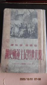 民国旧书1949年8月初版 伦第著 章怡译《现代世界民主运动史纲》三联书店出版