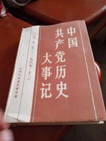 中国共产党历史大事记，有小撕口，有折痕，精装本，1990年一版2印，秦皇岛市卢龙印，看图免争议。