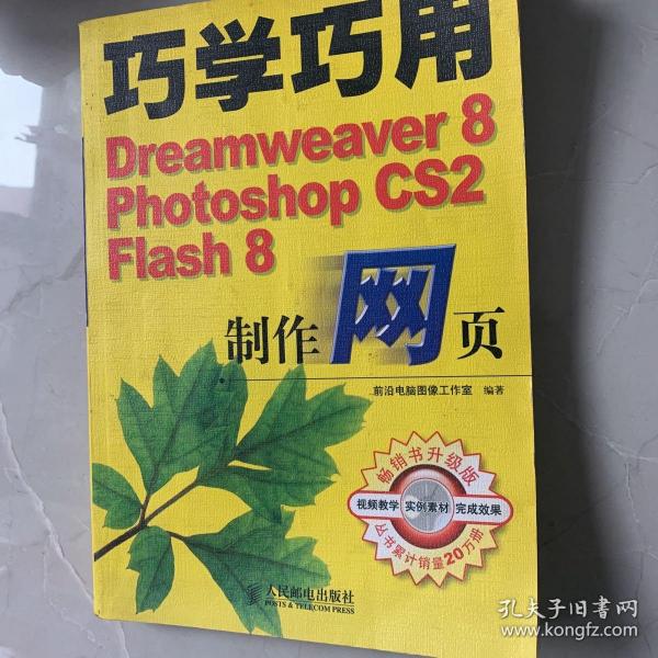 巧学巧用Dreamweaver8.Photoshop CS2.Flash8制作网页(含盘)