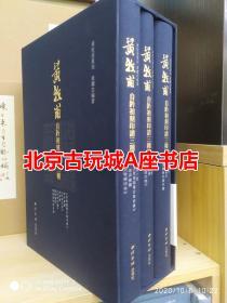 黄牧甫自钤初刻印谱三种【16开精装 全三册 蓝印本】