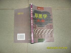 厚黑学大全（8品大32开书脊破损侧书口有字迹1995年1版2印258页17万字）48961