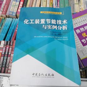 化工装置节能技术与实例分析