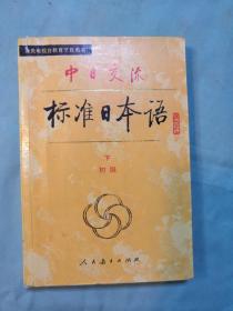 中日交流标准日本语（初级 下）