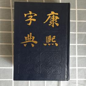 精装康熙字典 上海书店出版 新华书店发行
