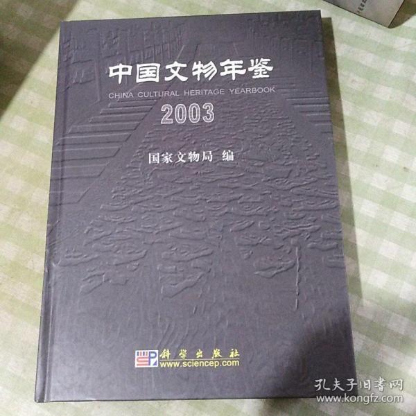 中国文物年鉴2003（精装）