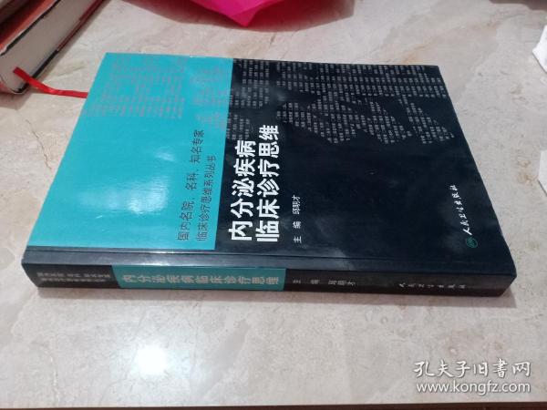 内分泌疾病临床诊疗思维