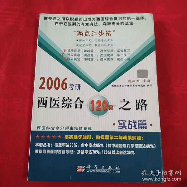 2006考研西医综合120分之路·实战篇