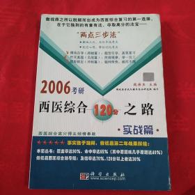 2006考研西医综合120分之路·实战篇
（品相自定以图为准）