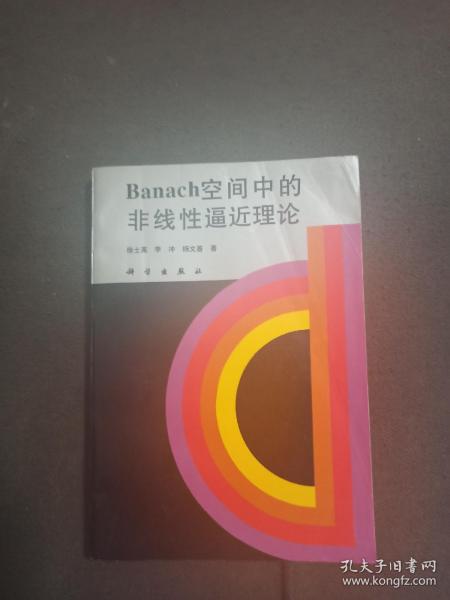 Banach空间中的非线性逼近理论