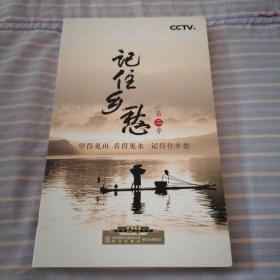 CCTV 记住乡愁 第二季 DVD  光盘10张