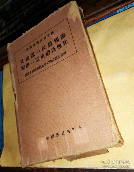 露国农民の课税及其他负担重度の研究         [昭和2年大坂毎日新闻社初版本]精装本 上侧刷金