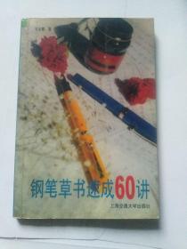 钢笔草书速成60讲(包邮)