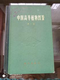 中国高等植物图鉴 第一册 第二册  两本合售