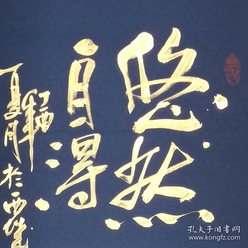 【图】著名书法家,原中国书协名誉理事渡边人《悠然自得》f1100,拍品