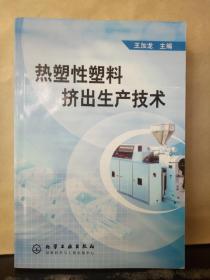 熱塑性塑料擠出生產(chǎn)技術(shù)
