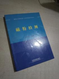 国际无损检测人员资格鉴定培训 磁粉检测