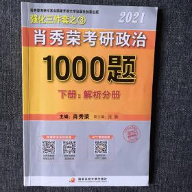 2021肖秀荣考研政治1000题