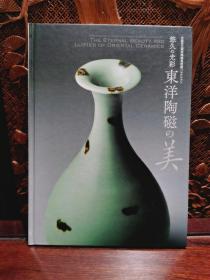 【悠久的光彩 】《 东洋陶瓷的美 》 大坂市立东洋陶瓷美术馆  2012年新版印刷

【现货包邮】