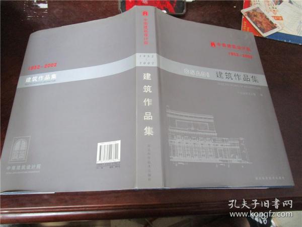 中南建筑设计院1952-2002建院作品集