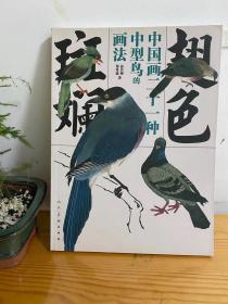 人民美术正版《翅色斑澜 中国画二十一种中型鸟的画法》16开168页特惠价48元包邮