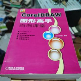 CoreIDRAW 图形高手百例课堂