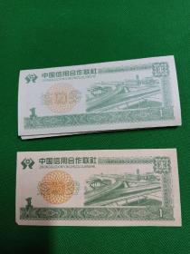 《中国信用合作联社练功券》8张1元