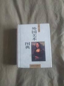 外国美术图典：精装64开1998年一版一印（仅印4000册）