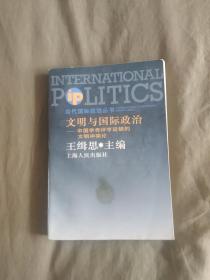 （当代国际政治丛书）文明与国际政治~中国学者评亨延顿的文明冲突论：平装大32开