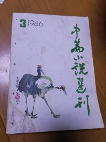 中篇小说选刊1986年第3期