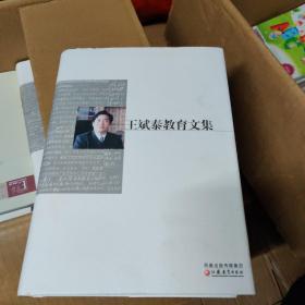 王 斌泰教育文集