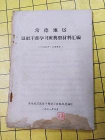 常德地区区社干部学习班典型材料汇编