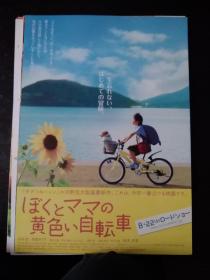电影小海报 我与妈妈的黄色脚踏车 ぼくとママの黄色い自転車 (2009)