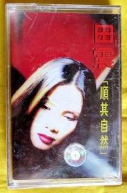 磁带                 田震《顺其自然》1996（全新未拆）