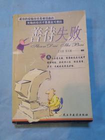 善待失败:人生追求成功的九大游戏规则