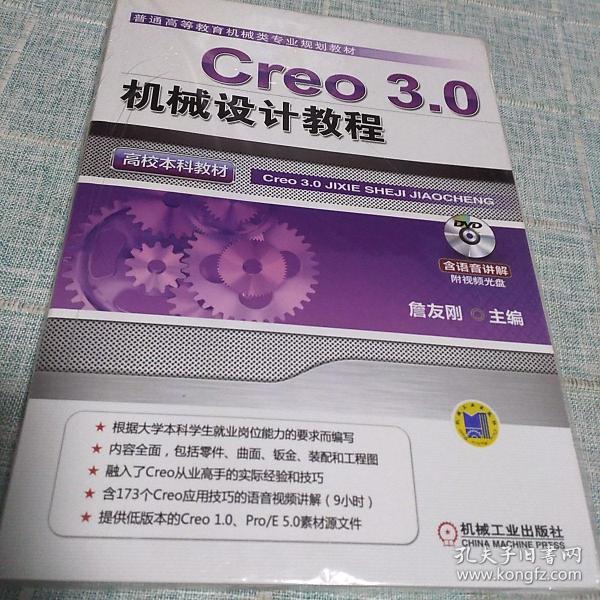 Creo 3.0机械设计教程（高校本科教材）(普通高等教育机械类专业规划教材)