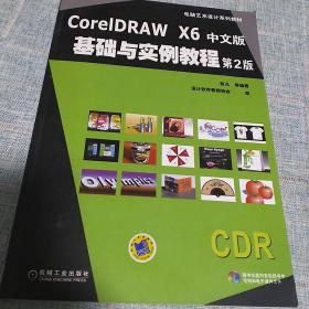 CorelDRAW X6中文版基础与实例教程(第2版,电脑艺术设计系列教材)