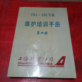 CRJ-200飞机维护培训手册【第四册】