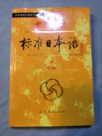 中日交流标准日本语（中级 上下）