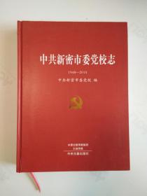 中共新密市委党校志1948-2015