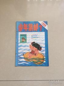 少年集邮 1989/7