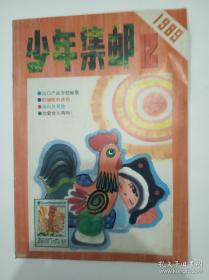 少年集邮 1989/12