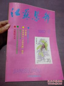 江苏集邮 杂志 1992/1