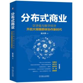 分布式商业：区块链与数字经济开启大规模群体协作新时代