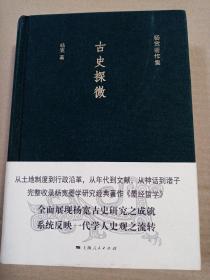 古史探微