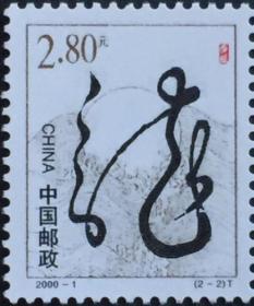念椿萱 邮票2000年2000- 1T2轮生肖龙 2-2 旭日东升 2.80元新