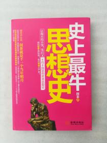 正版史上最牛思想史闲茶著尼采大学书籍思想中国外国哲学名著2012金城出版社一版一印