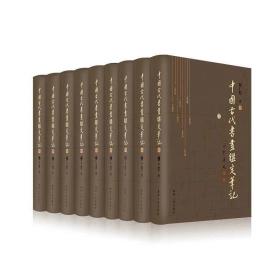 特惠：经典图书杨仁恺先生《中国古代书画鉴定笔记》九册1箱24公斤，定价4480元特惠价1698元
