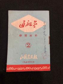 通讯员 学习材料 1954年